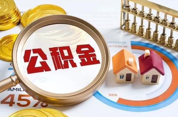 广安买房后几年可以提取公积金（买房后多长时间可以提取公积金）