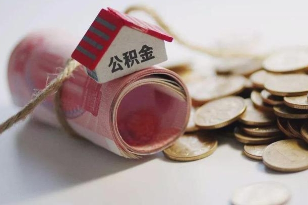 广安公积金贷款就不能取余额了吗（纯公积金贷款不能提现）