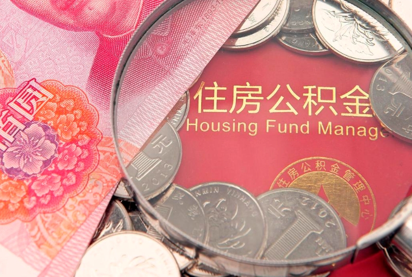 广安住房公积金是从工资里扣吗（住房公积金是不是从工资扣）