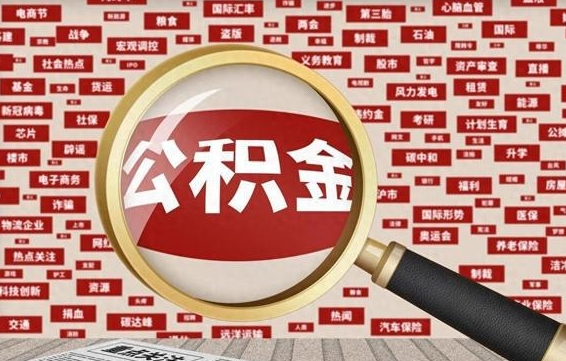 广安急用钱怎么把公积金取出来（急用钱怎么把公积金取出来去哪个银行）