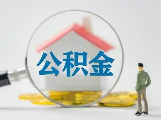 广安为啥公积金黄牛可以取出来呢（无条件提取公积金办法）