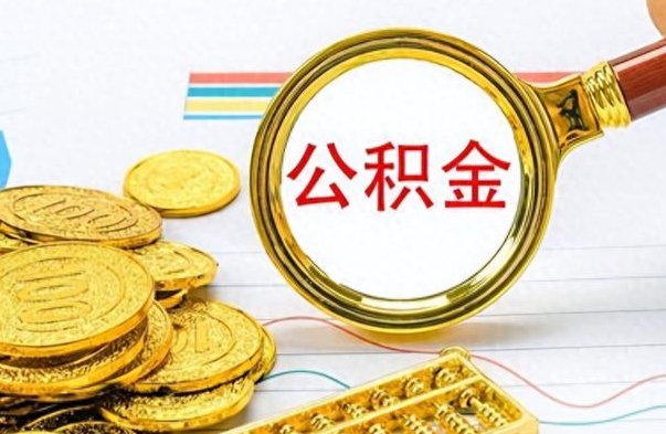 广安公积金贷款就不能取余额了吗（纯公积金贷款不能提现）