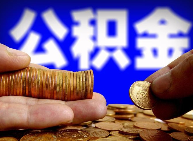 广安退休后查不到公积金明细了吗（退休后公积金状态为正常时,可以提取吗?）